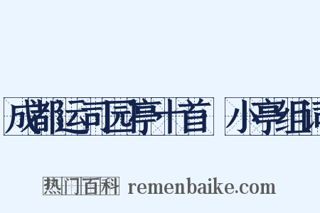成都运司园亭十首·小亭组词是什么意思的图片